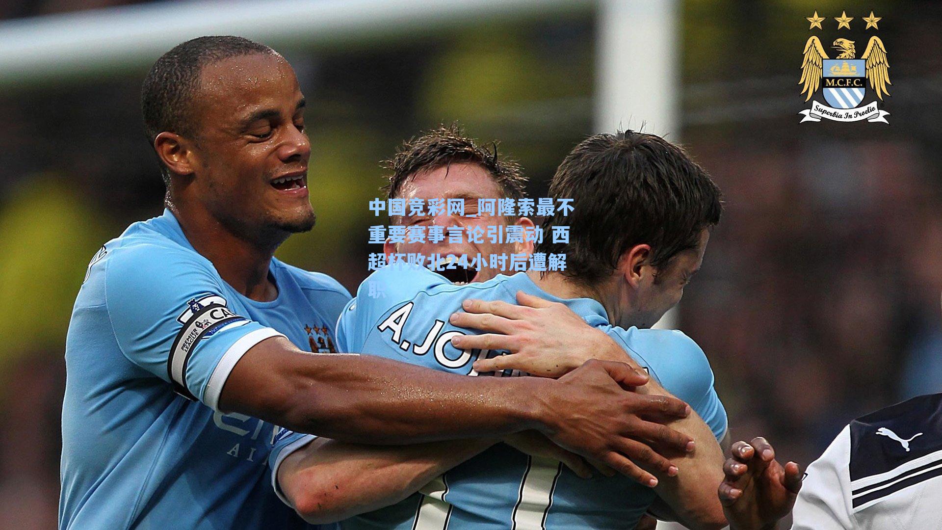 中国竞彩网_阿隆索最不重要赛事言论引震动 西超杯败北24小时后遭解职-第1张图片-竞彩网官网-权威赛事资讯平台-专业数据服务