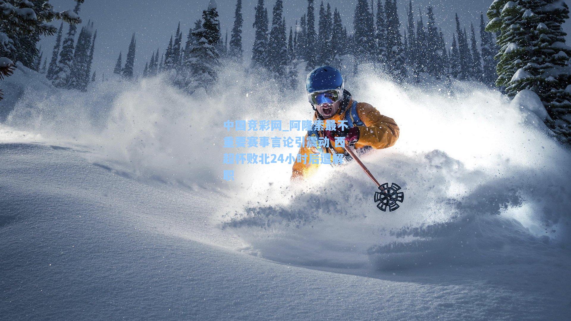 中国竞彩网_阿隆索最不重要赛事言论引震动 西超杯败北24小时后遭解职-第2张图片-竞彩网官网-权威赛事资讯平台-专业数据服务