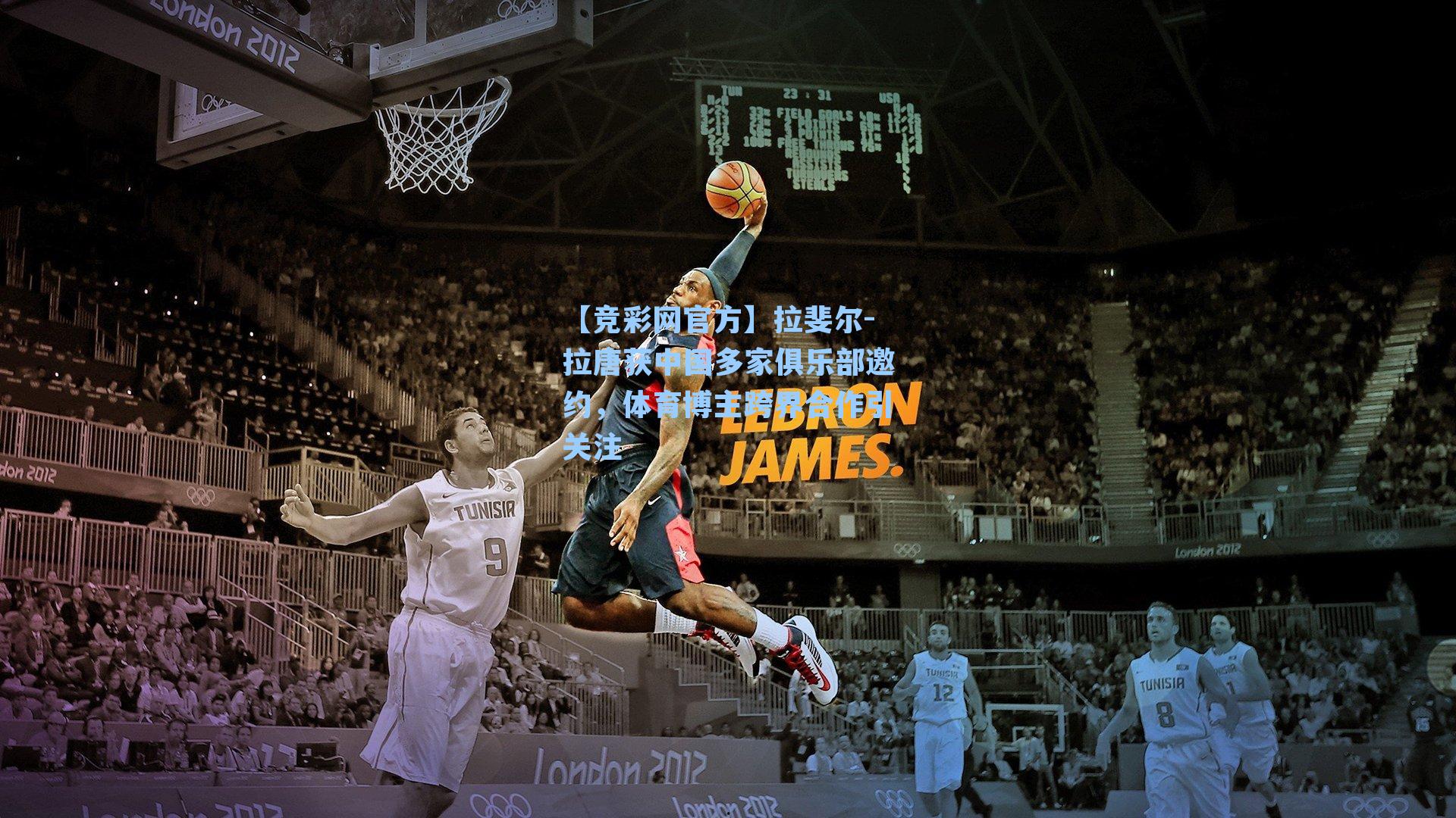 【竞彩网官方】拉斐尔-拉唐获中国多家俱乐部邀约，体育博主跨界合作引关注-第1张图片-竞彩网官网-权威赛事资讯平台-专业数据服务