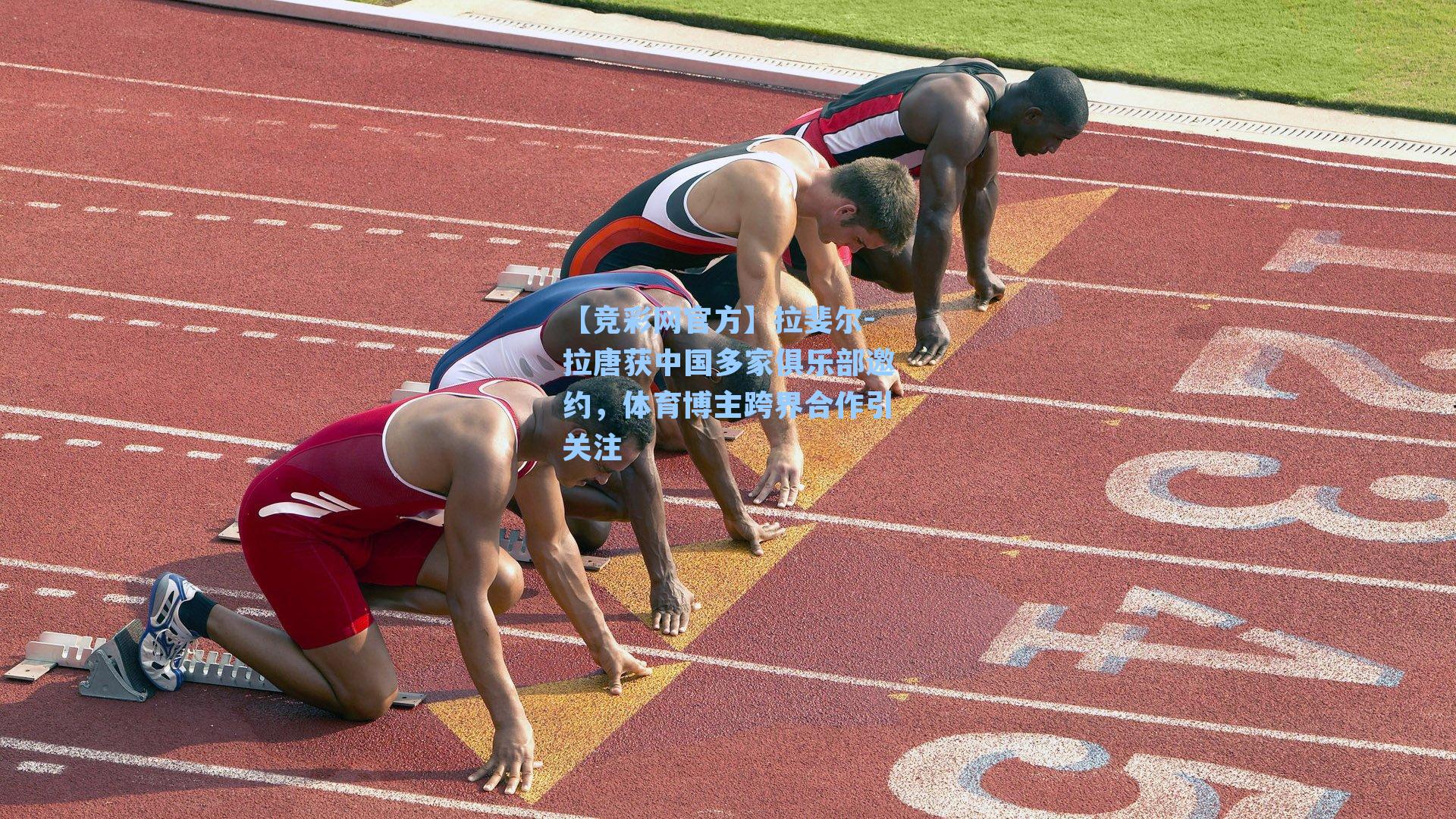 【竞彩网官方】拉斐尔-拉唐获中国多家俱乐部邀约，体育博主跨界合作引关注-第3张图片-竞彩网官网-权威赛事资讯平台-专业数据服务