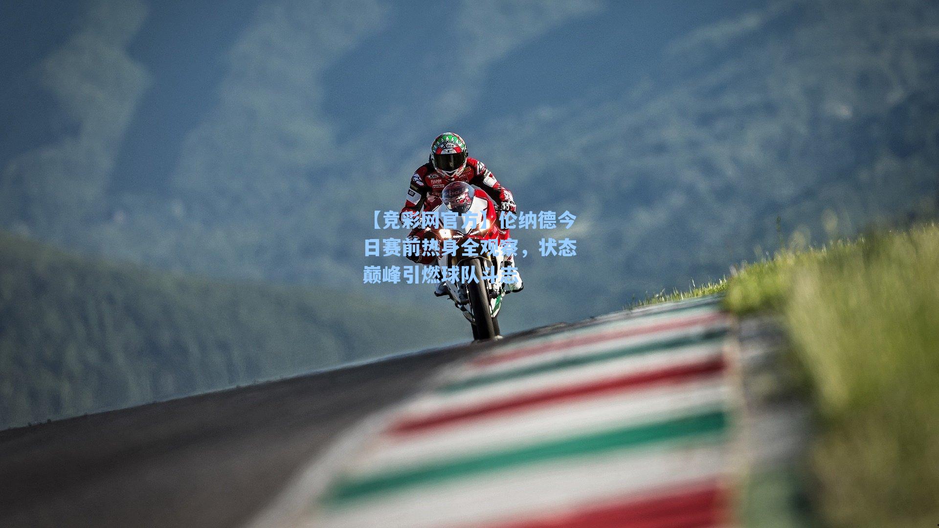 【竞彩网官方】伦纳德今日赛前热身全观察，状态巅峰引燃球队斗志-第1张图片-竞彩网官网-权威赛事资讯平台-专业数据服务