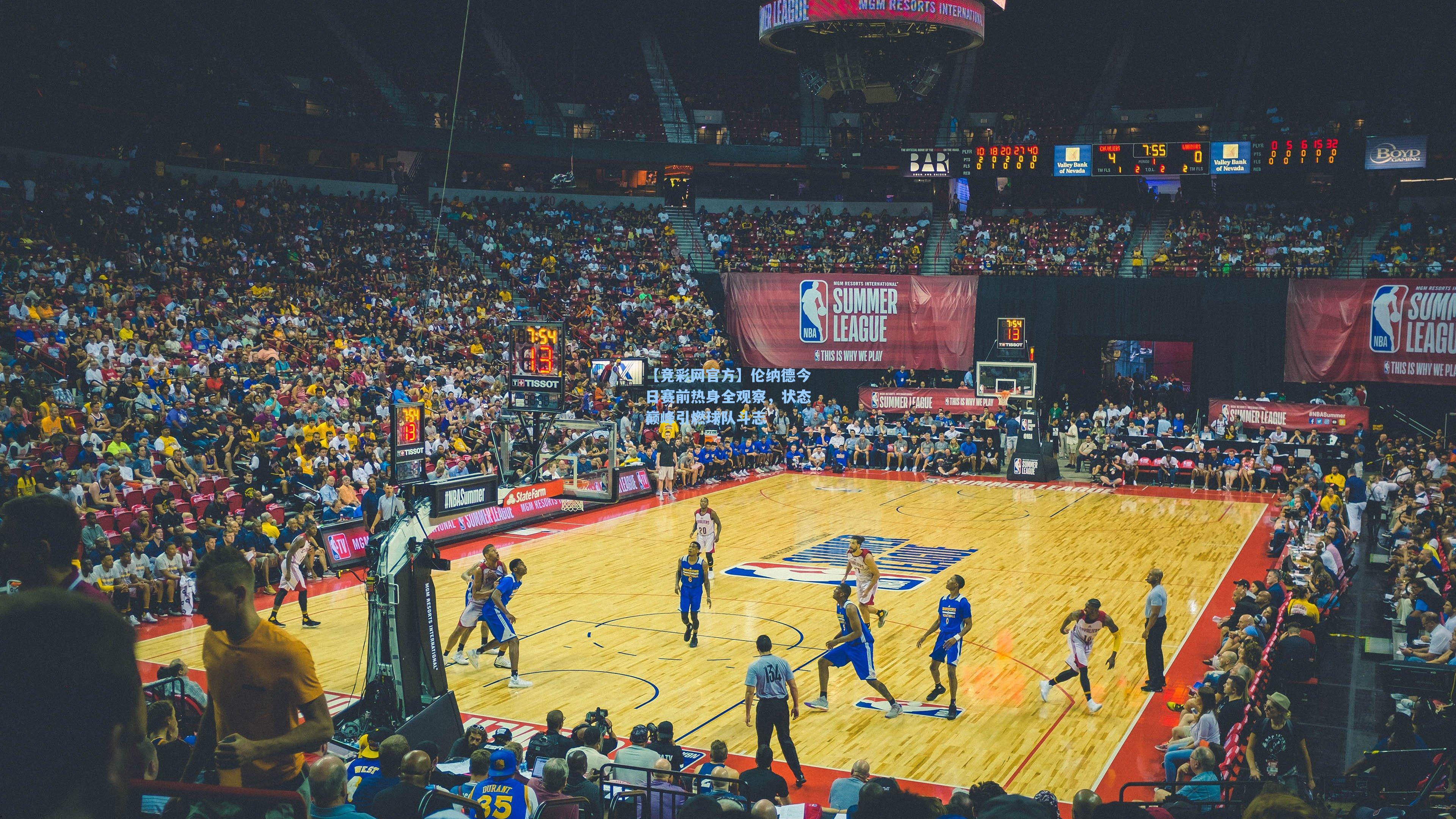 【竞彩网官方】伦纳德今日赛前热身全观察，状态巅峰引燃球队斗志-第3张图片-竞彩网官网-权威赛事资讯平台-专业数据服务