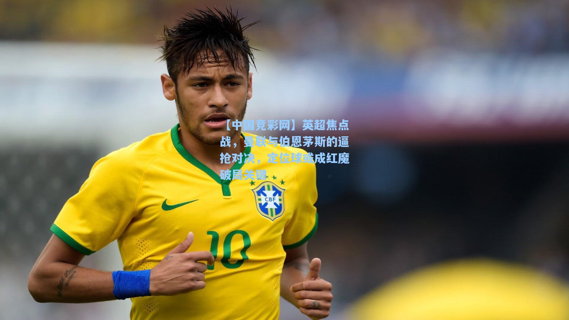 【中国竞彩网】英超焦点战，曼联与伯恩茅斯的逼抢对决，定位球或成红魔破局关键-第2张图片-竞彩网官网-权威赛事资讯平台-专业数据服务