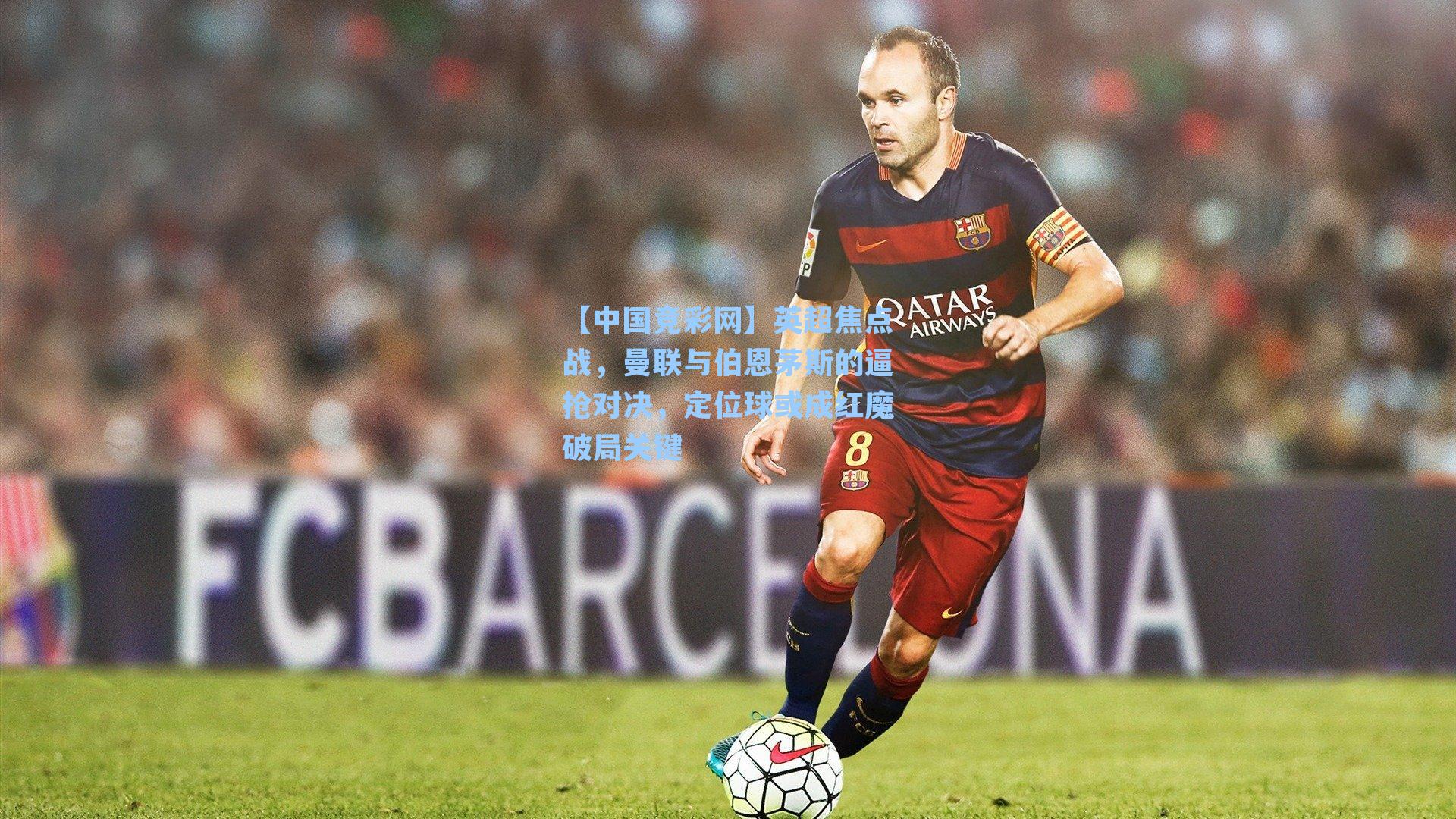 【中国竞彩网】英超焦点战，曼联与伯恩茅斯的逼抢对决，定位球或成红魔破局关键-第3张图片-竞彩网官网-权威赛事资讯平台-专业数据服务