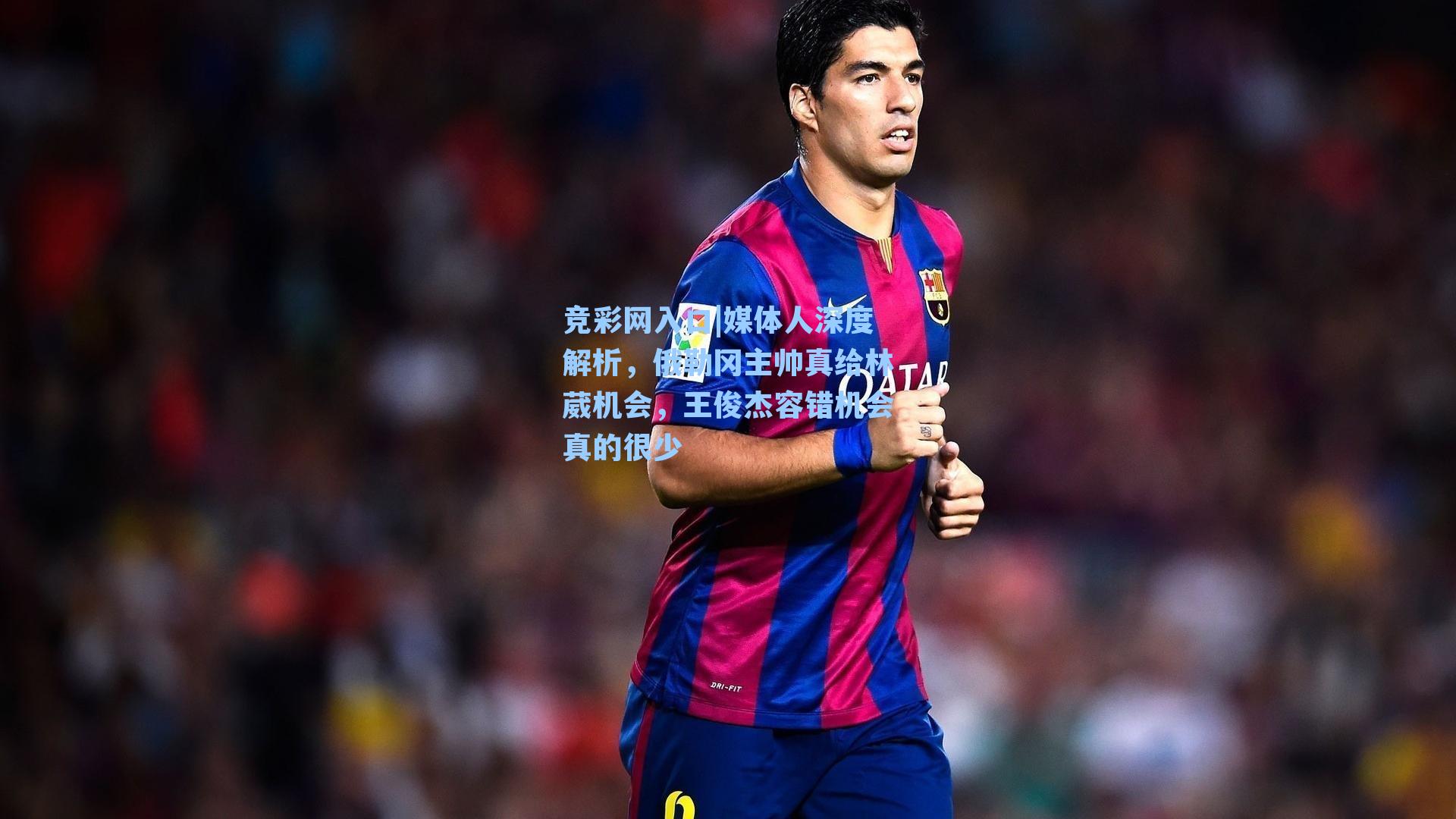 竞彩网入口|媒体人深度解析，俄勒冈主帅真给林葳机会，王俊杰容错机会真的很少-第2张图片-竞彩网官网-权威赛事资讯平台-专业数据服务