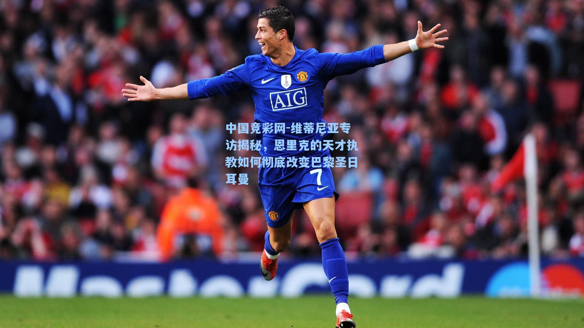 中国竞彩网-维蒂尼亚专访揭秘，恩里克的天才执教如何彻底改变巴黎圣日耳曼-第3张图片-竞彩网官网-权威赛事资讯平台-专业数据服务