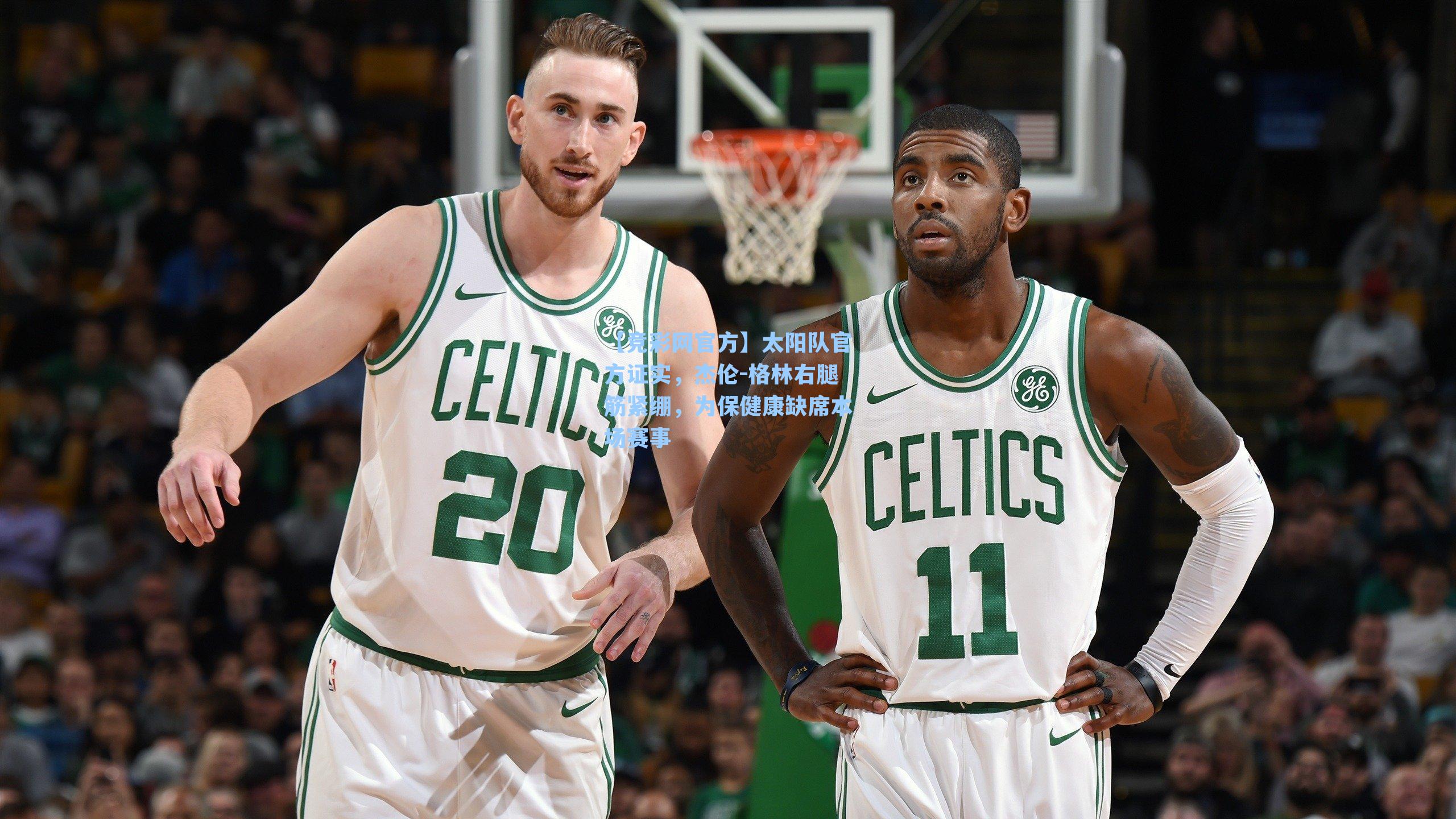 【竞彩网官方】太阳队官方证实，杰伦-格林右腿筋紧绷，为保健康缺席本场赛事-第3张图片-竞彩网官网-权威赛事资讯平台-专业数据服务