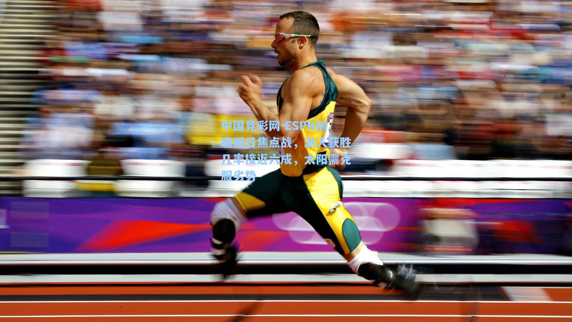 中国竞彩网-ESPN前瞻明日焦点战，湖人获胜几率接近六成，太阳需克服劣势-第1张图片-竞彩网官网-权威赛事资讯平台-专业数据服务