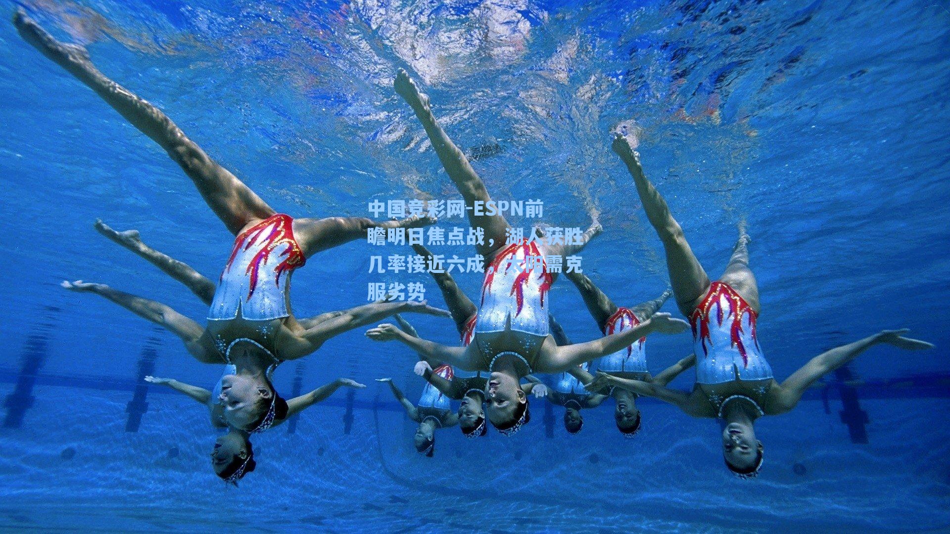 中国竞彩网-ESPN前瞻明日焦点战，湖人获胜几率接近六成，太阳需克服劣势-第3张图片-竞彩网官网-权威赛事资讯平台-专业数据服务