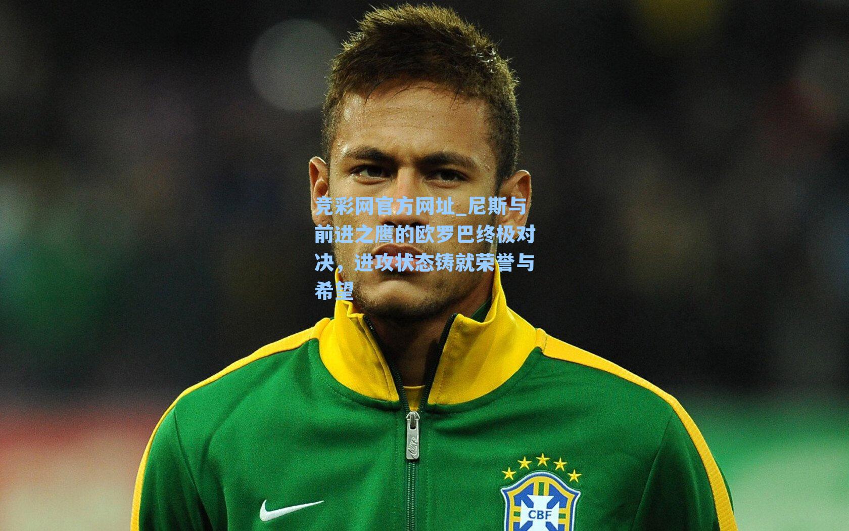 竞彩网官方网址_尼斯与前进之鹰的欧罗巴终极对决，进攻状态铸就荣誉与希望-第1张图片-竞彩网官网-权威赛事资讯平台-专业数据服务