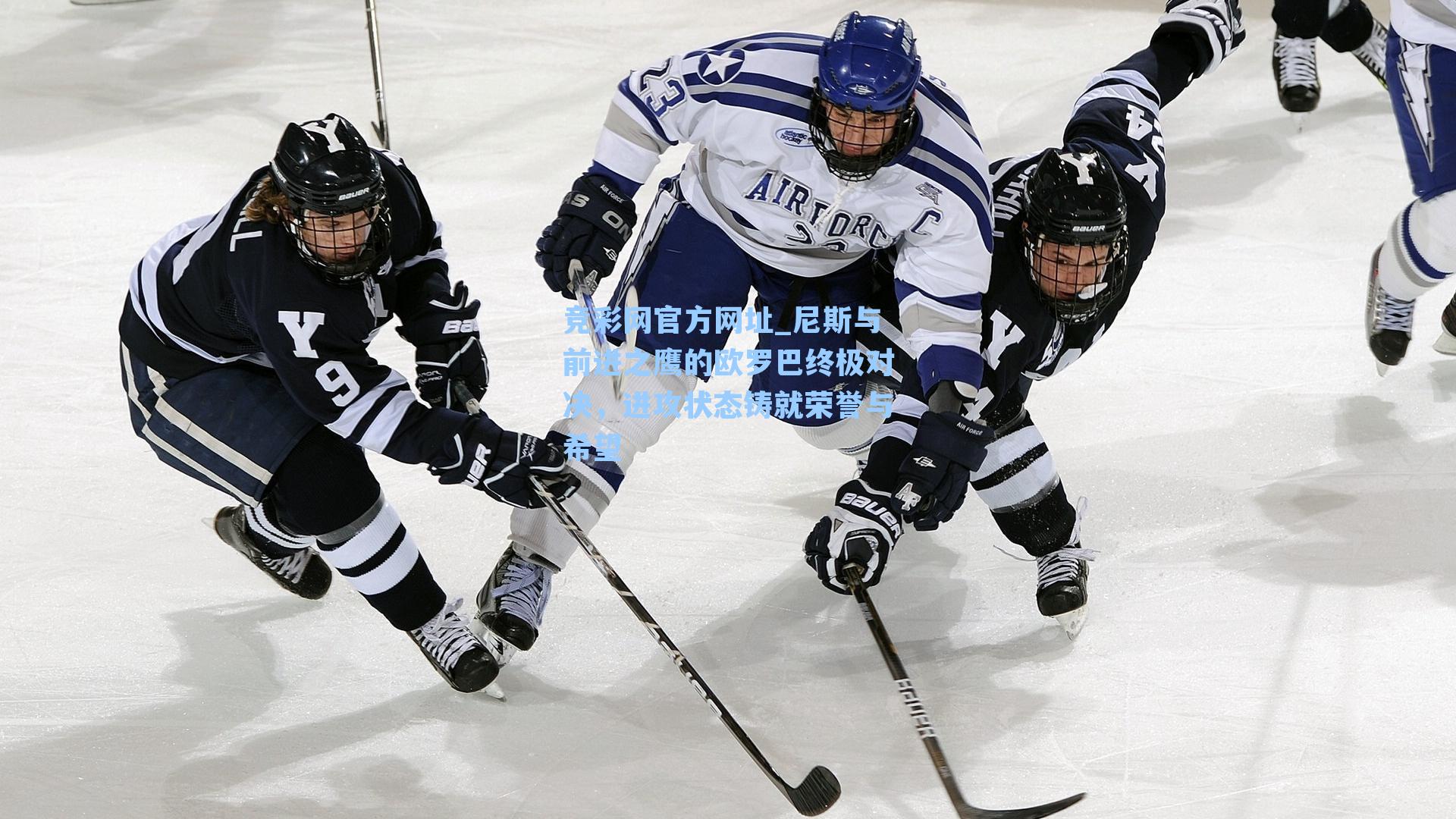 竞彩网官方网址_尼斯与前进之鹰的欧罗巴终极对决，进攻状态铸就荣誉与希望-第2张图片-竞彩网官网-权威赛事资讯平台-专业数据服务