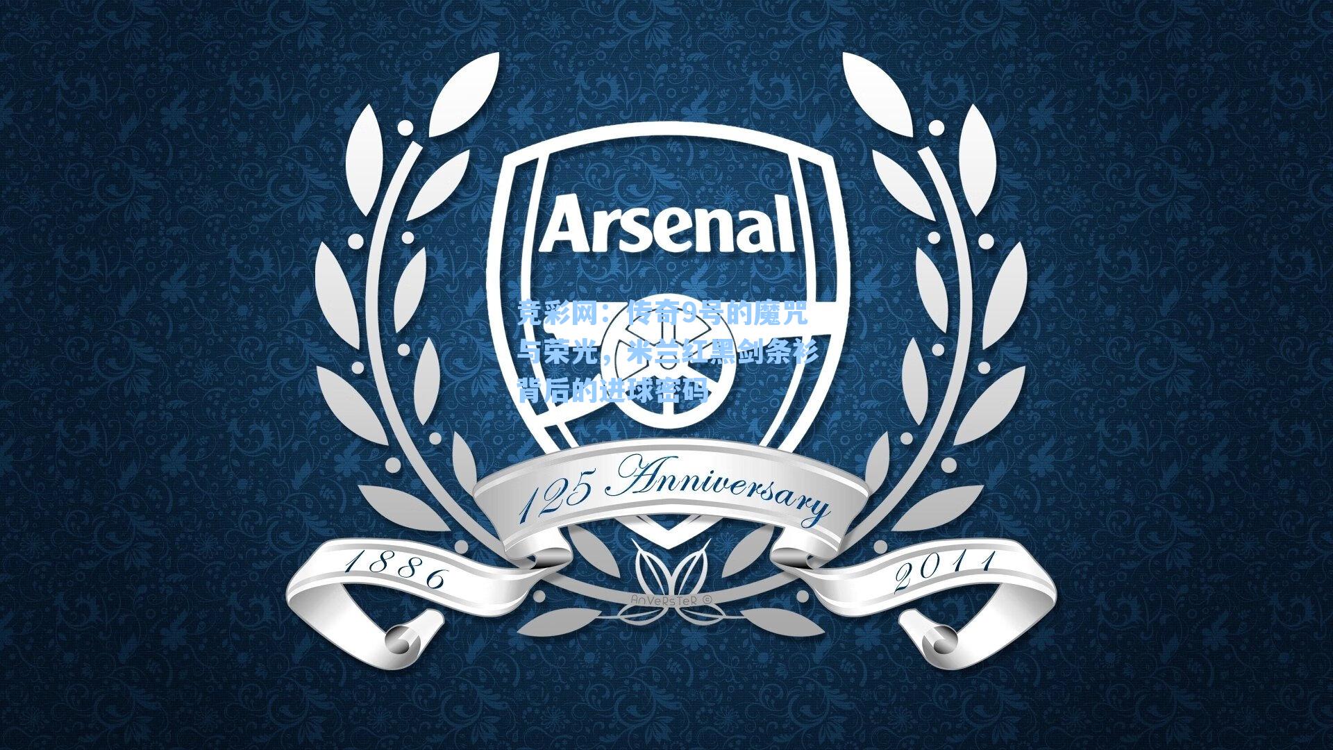 竞彩网：传奇9号的魔咒与荣光，米兰红黑剑条衫背后的进球密码-第3张图片-竞彩网官网-权威赛事资讯平台-专业数据服务