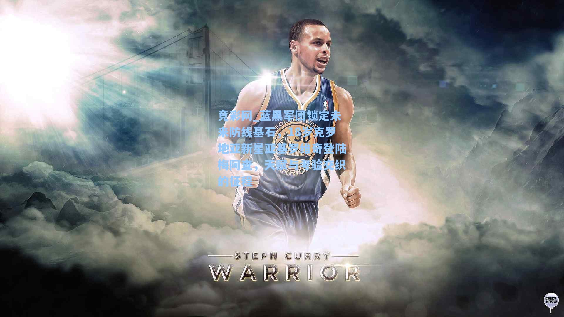 竞彩网_蓝黑军团锁定未来防线基石，18岁克罗地亚新星亚基罗维奇登陆梅阿查，天赋与考验交织的征程-第1张图片-竞彩网官网-权威赛事资讯平台-专业数据服务