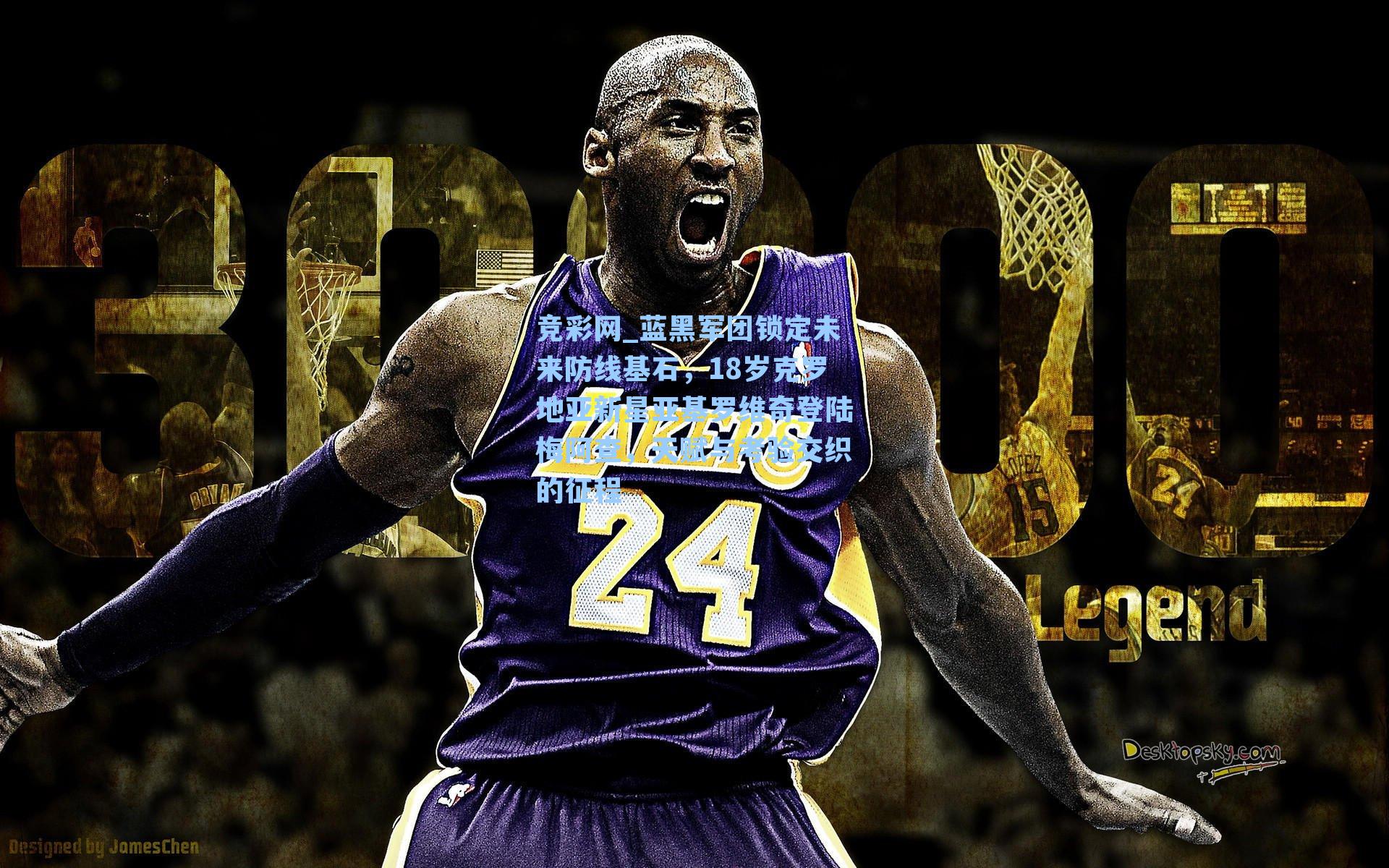 竞彩网_蓝黑军团锁定未来防线基石，18岁克罗地亚新星亚基罗维奇登陆梅阿查，天赋与考验交织的征程-第2张图片-竞彩网官网-权威赛事资讯平台-专业数据服务