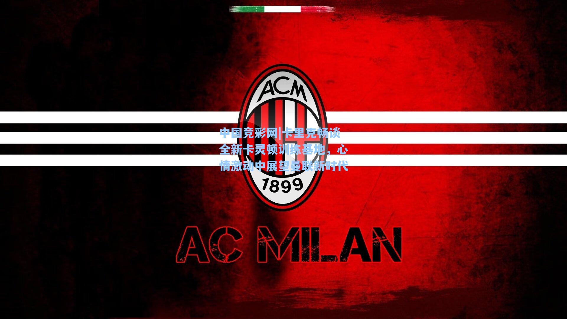 中国竞彩网|卡里克畅谈全新卡灵顿训练基地，心情激动中展望曼联新时代-第3张图片-竞彩网官网-权威赛事资讯平台-专业数据服务