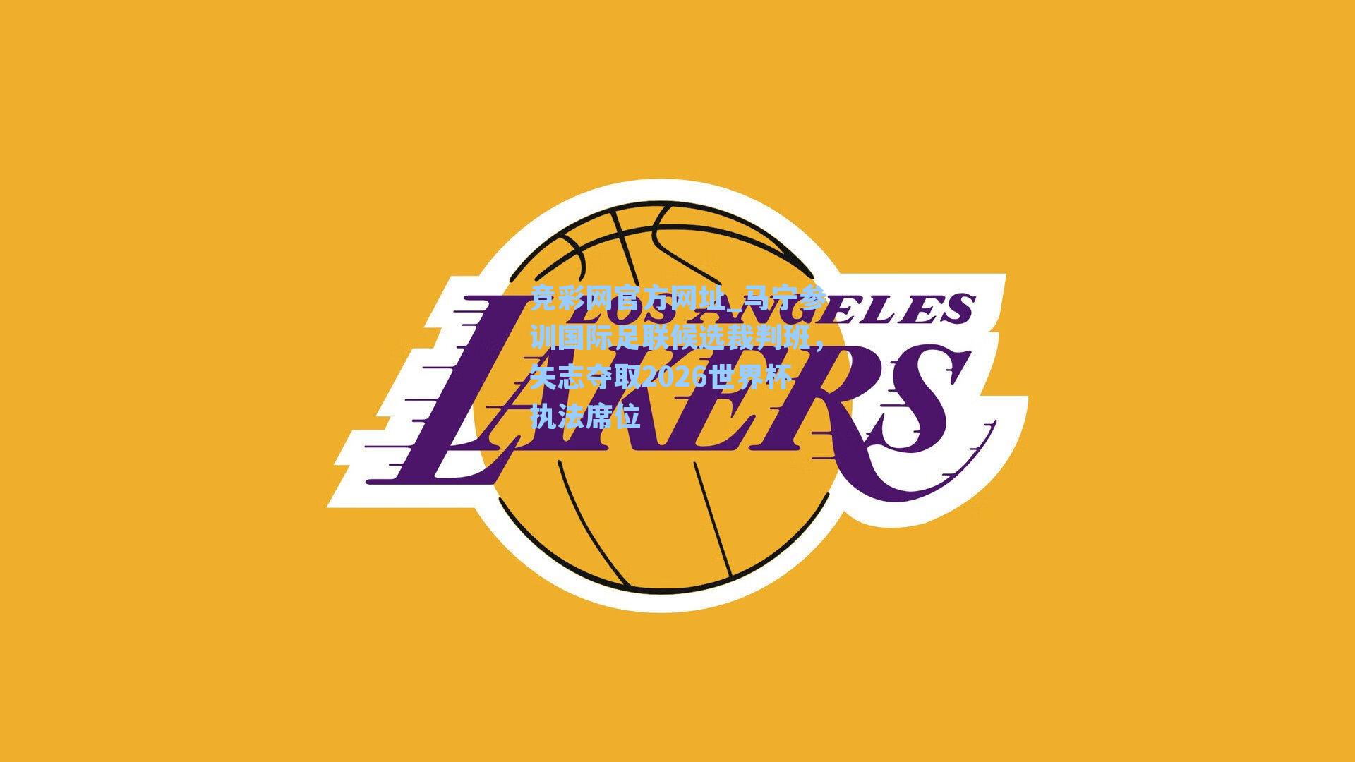 竞彩网官方网址_马宁参训国际足联候选裁判班，矢志夺取2026世界杯执法席位-第1张图片-竞彩网官网-权威赛事资讯平台-专业数据服务