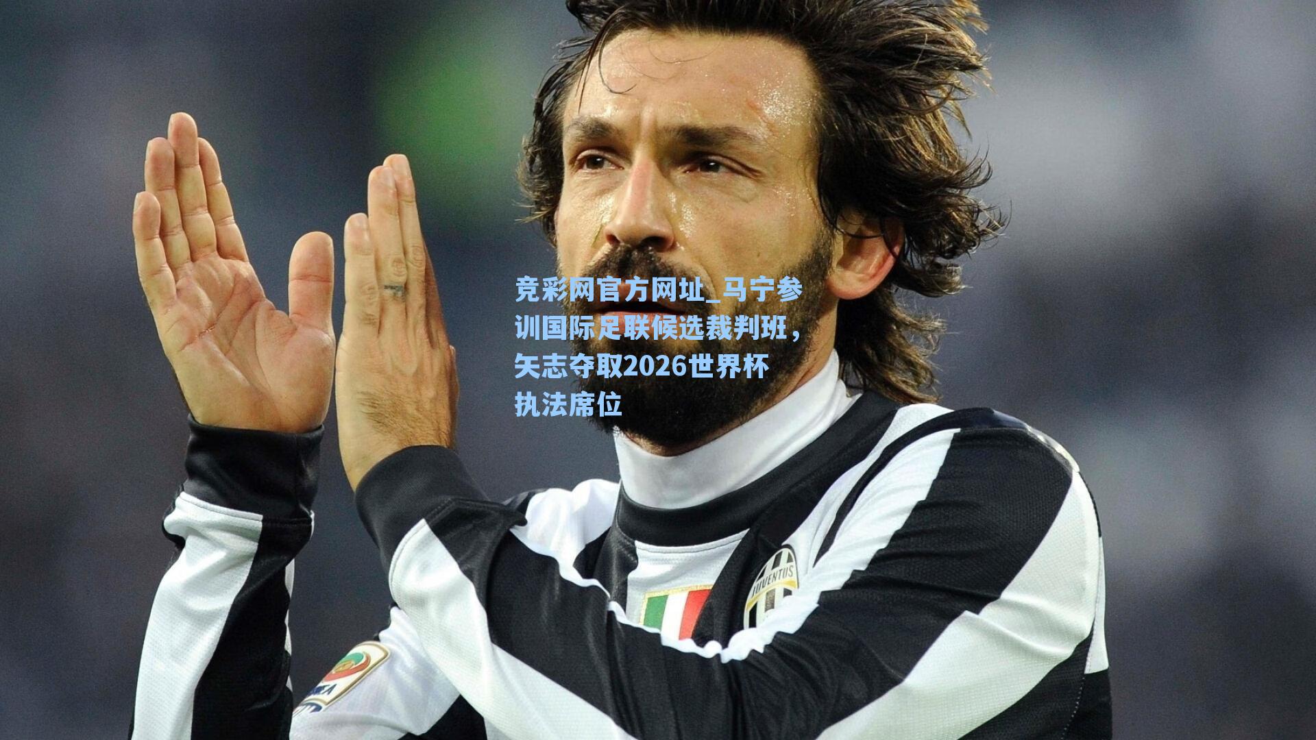 竞彩网官方网址_马宁参训国际足联候选裁判班，矢志夺取2026世界杯执法席位-第2张图片-竞彩网官网-权威赛事资讯平台-专业数据服务
