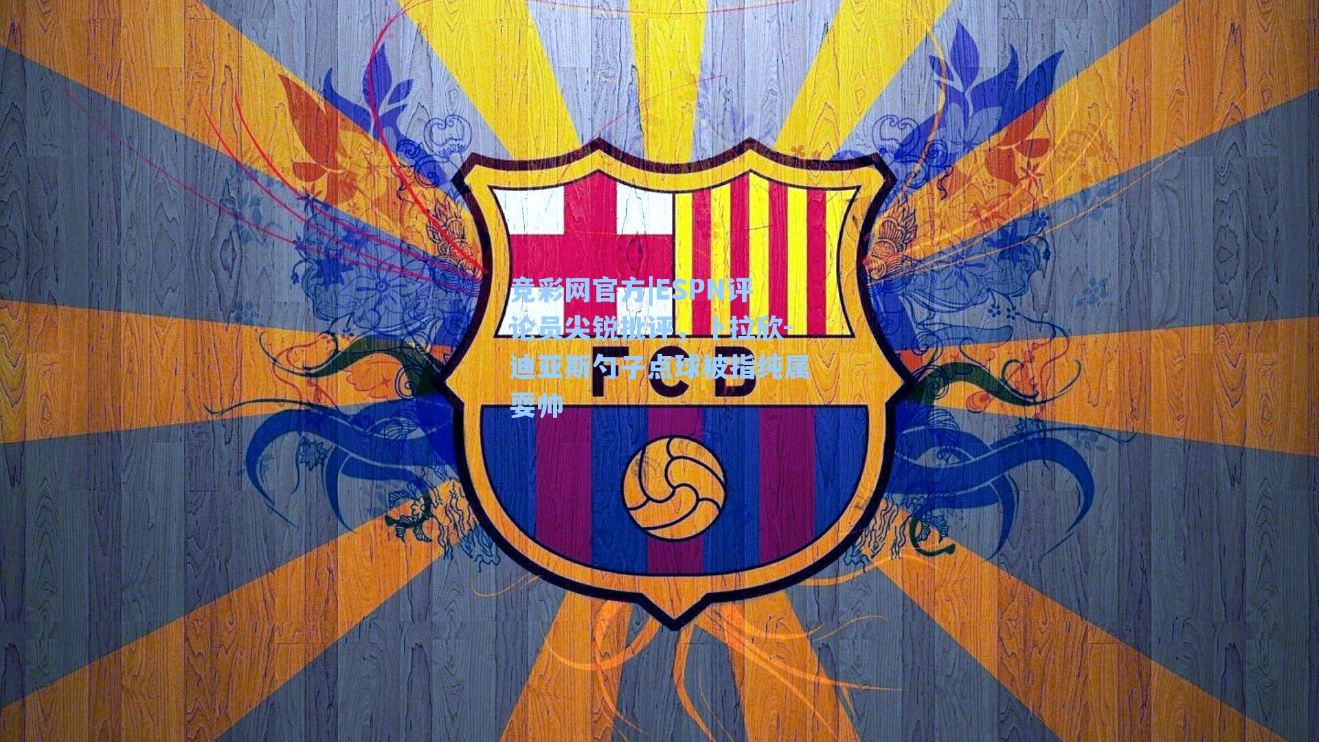 竞彩网官方|ESPN评论员尖锐批评，卜拉欣-迪亚斯勺子点球被指纯属耍帅-第1张图片-竞彩网官网-权威赛事资讯平台-专业数据服务