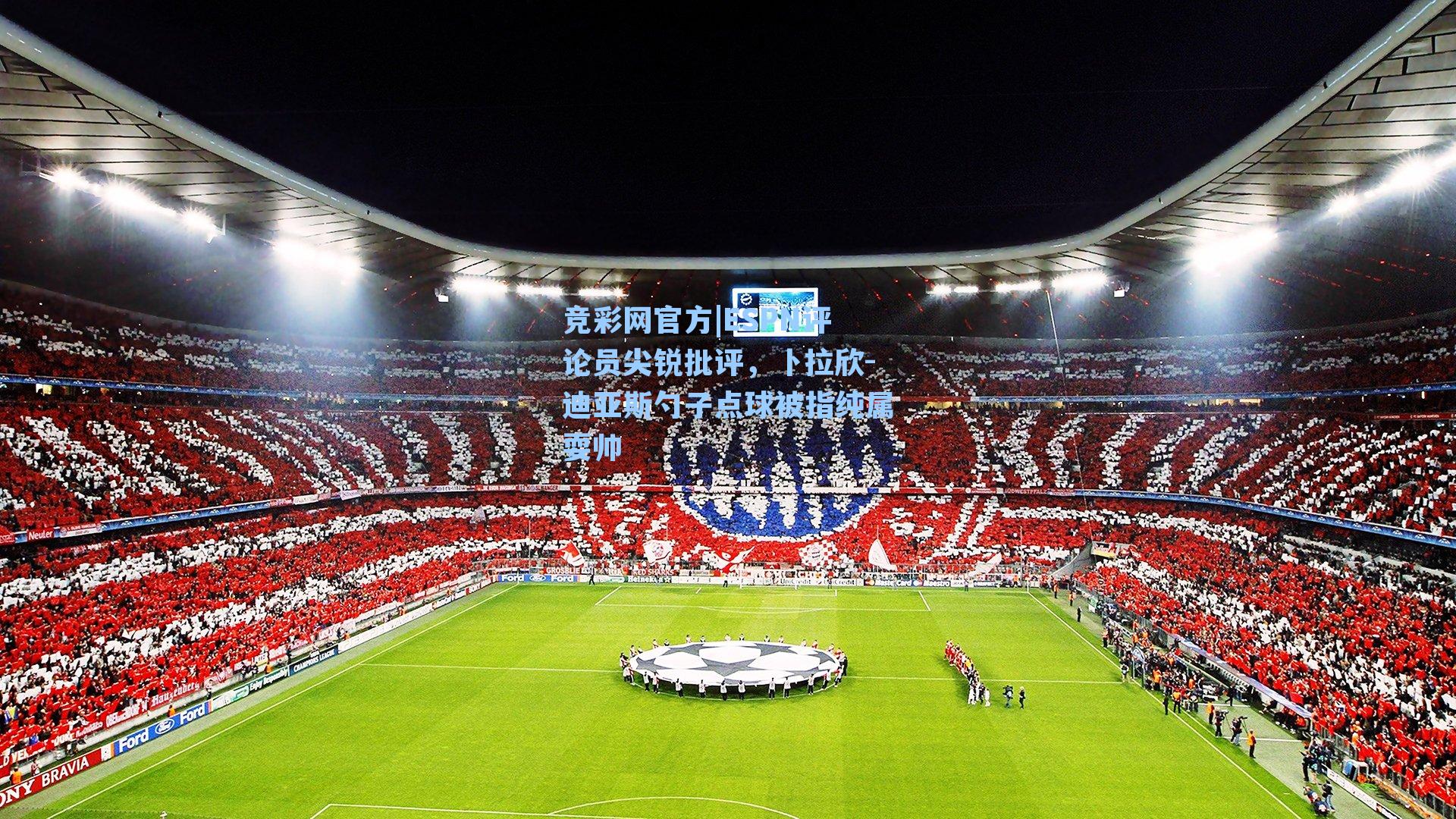 竞彩网官方|ESPN评论员尖锐批评，卜拉欣-迪亚斯勺子点球被指纯属耍帅-第2张图片-竞彩网官网-权威赛事资讯平台-专业数据服务