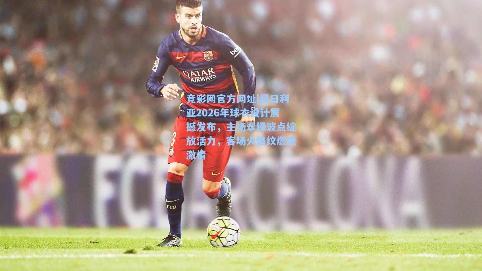 竞彩网官方网址|尼日利亚2026年球衣设计震撼发布，主场翠绿波点绽放活力，客场火焰纹燃烧激情-第1张图片-竞彩网官网-权威赛事资讯平台-专业数据服务