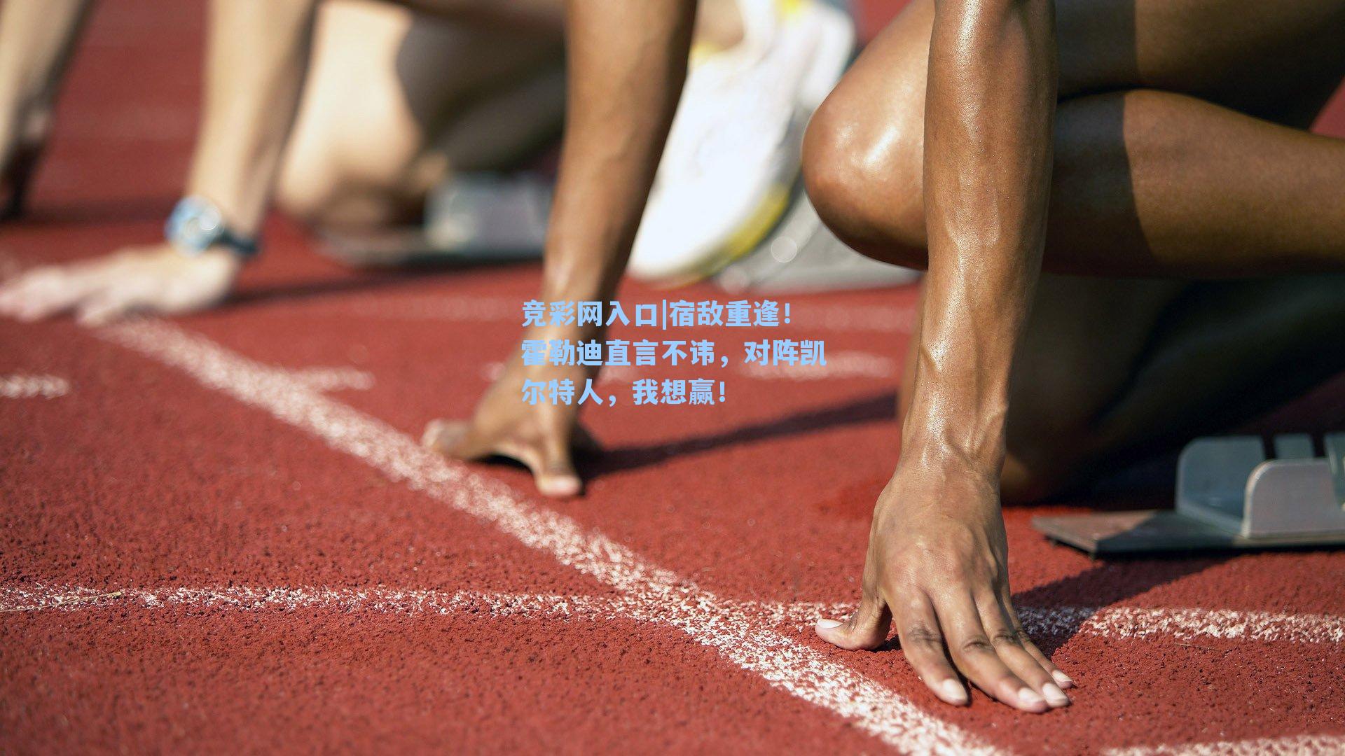 竞彩网入口|宿敌重逢！霍勒迪直言不讳，对阵凯尔特人，我想赢！-第3张图片-竞彩网官网-权威赛事资讯平台-专业数据服务