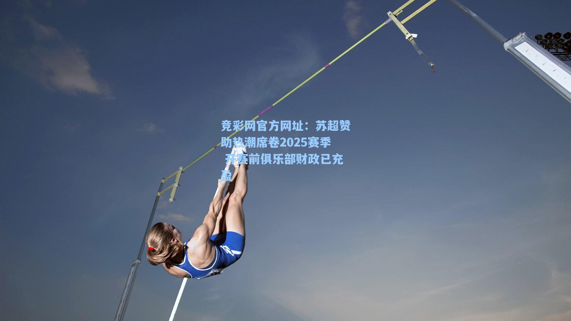 竞彩网官方网址：苏超赞助热潮席卷2025赛季 开赛前俱乐部财政已充盈-第1张图片-竞彩网官网-权威赛事资讯平台-专业数据服务