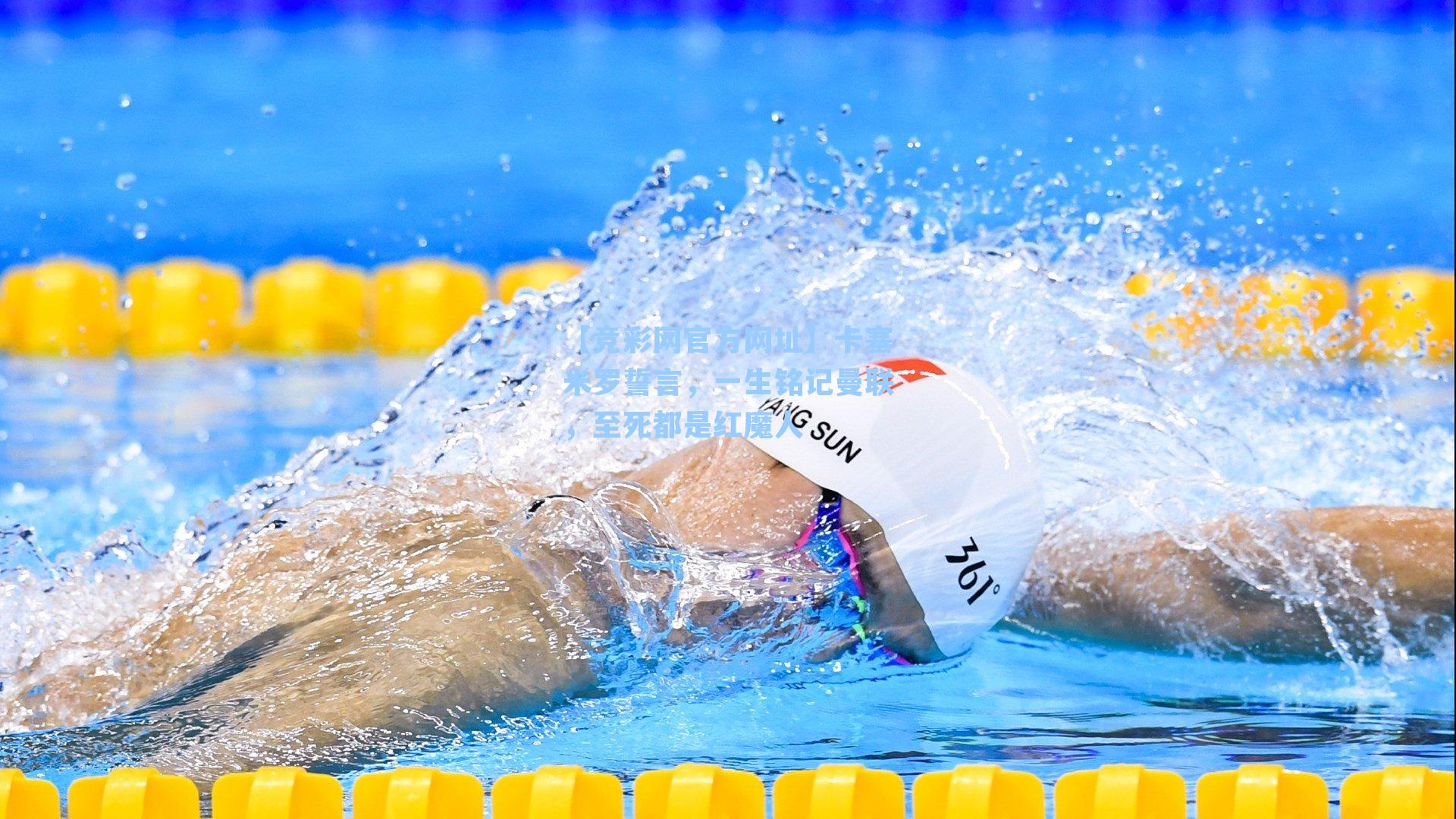 【竞彩网官方网址】卡塞米罗誓言，一生铭记曼联，至死都是红魔人-第1张图片-竞彩网官网-权威赛事资讯平台-专业数据服务