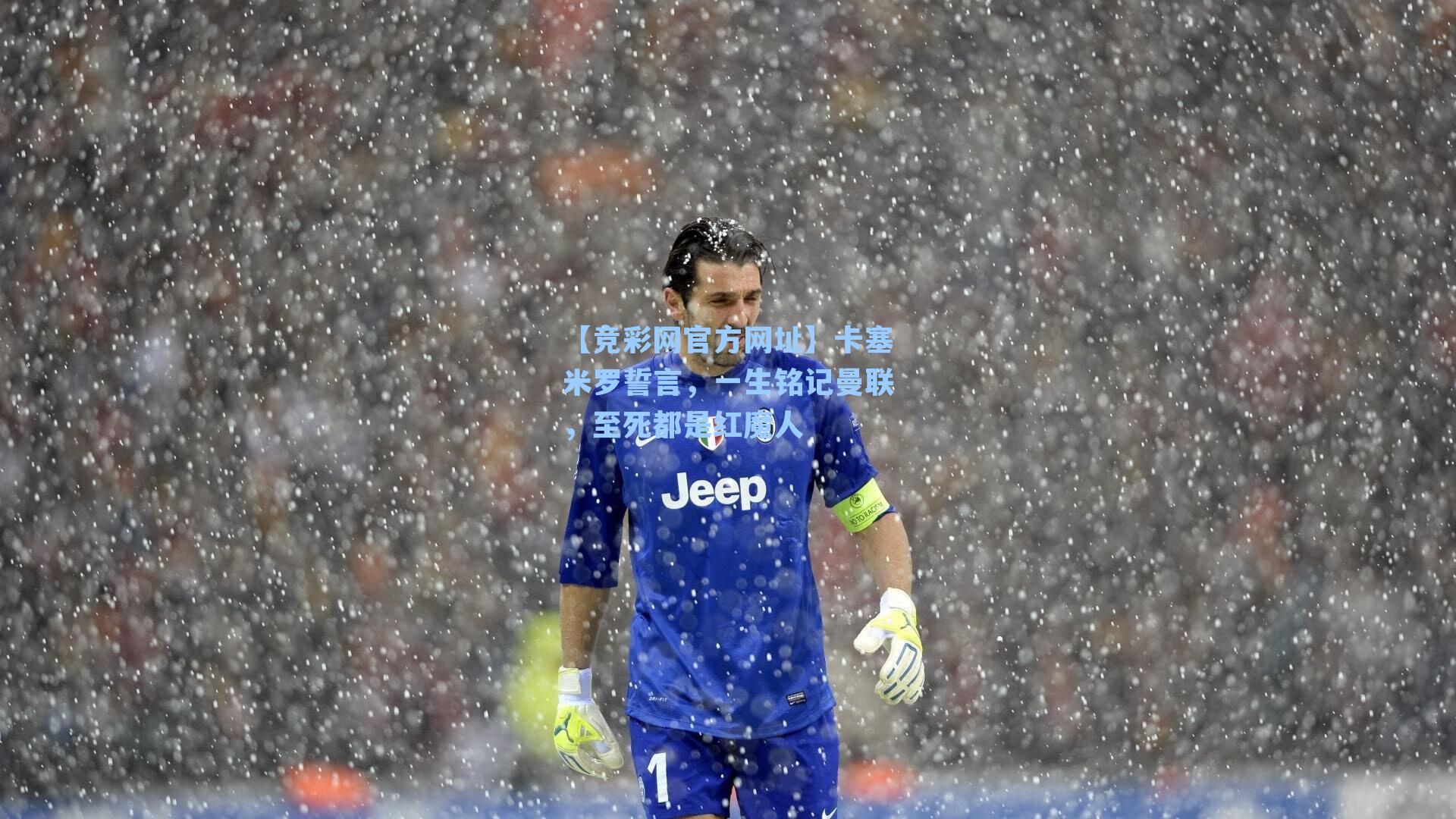 【竞彩网官方网址】卡塞米罗誓言，一生铭记曼联，至死都是红魔人-第2张图片-竞彩网官网-权威赛事资讯平台-专业数据服务