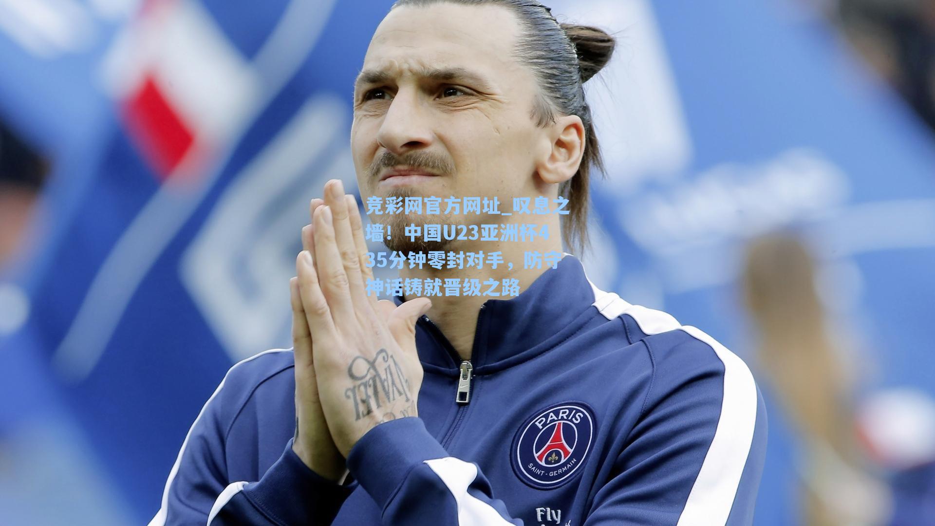 竞彩网官方网址_叹息之墙！中国U23亚洲杯435分钟零封对手，防守神话铸就晋级之路-第1张图片-竞彩网官网-权威赛事资讯平台-专业数据服务
