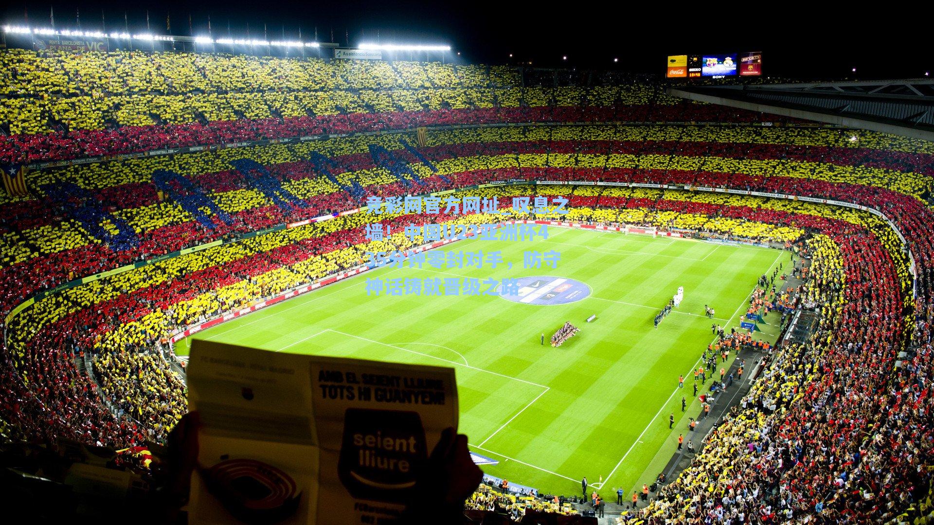 竞彩网官方网址_叹息之墙！中国U23亚洲杯435分钟零封对手，防守神话铸就晋级之路-第2张图片-竞彩网官网-权威赛事资讯平台-专业数据服务