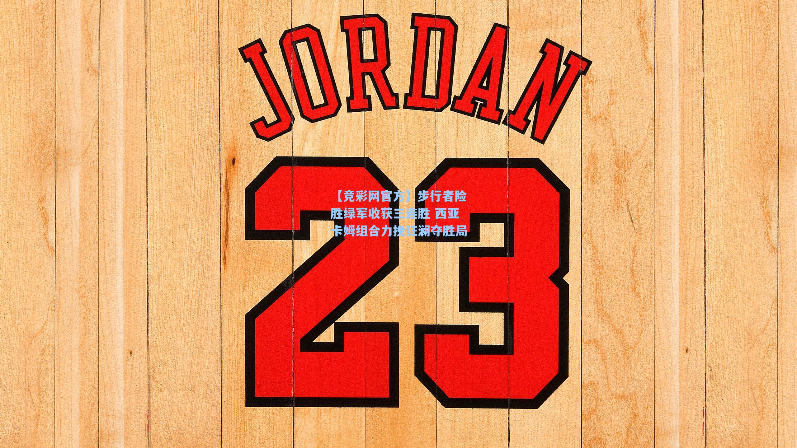 【竞彩网官方】步行者险胜绿军收获三连胜 西亚卡姆组合力挽狂澜夺胜局-第2张图片-竞彩网官网-权威赛事资讯平台-专业数据服务