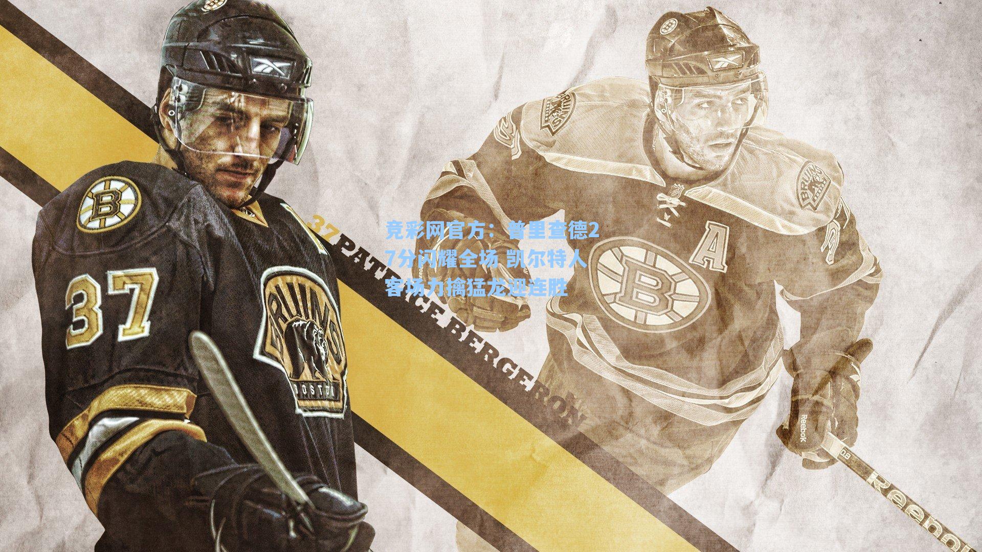 竞彩网官方：普里查德27分闪耀全场 凯尔特人客场力擒猛龙迎连胜-第3张图片-竞彩网官网-权威赛事资讯平台-专业数据服务