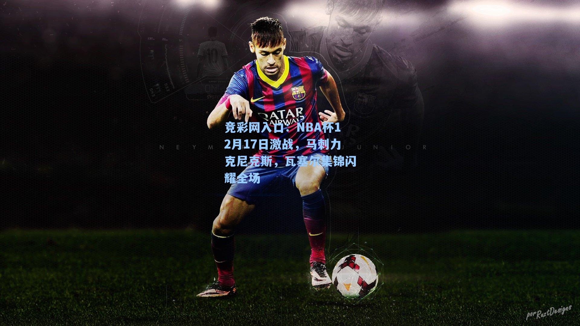 竞彩网入口：NBA杯12月17日激战，马刺力克尼克斯，瓦塞尔集锦闪耀全场-第3张图片-竞彩网官网-权威赛事资讯平台-专业数据服务