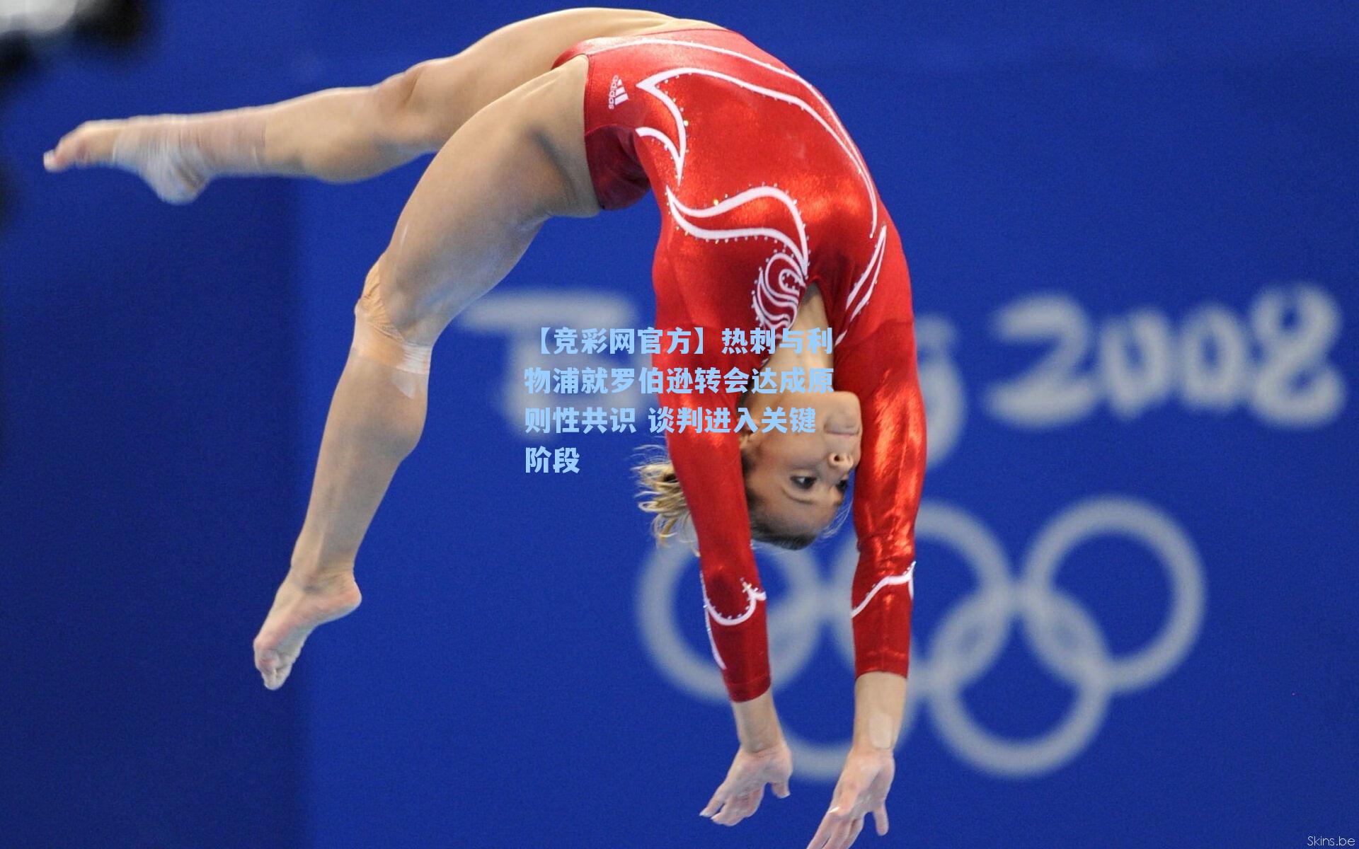 【竞彩网官方】热刺与利物浦就罗伯逊转会达成原则性共识 谈判进入关键阶段-第2张图片-竞彩网官网-权威赛事资讯平台-专业数据服务