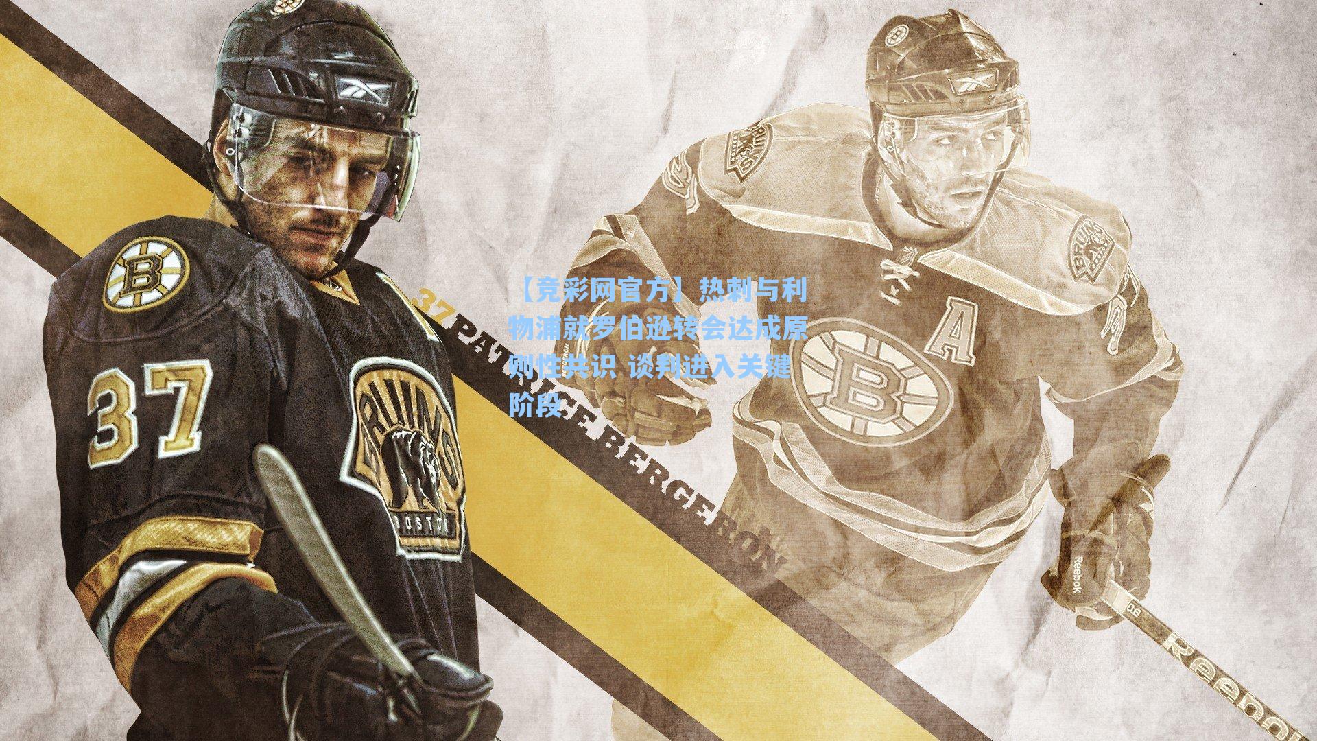 【竞彩网官方】热刺与利物浦就罗伯逊转会达成原则性共识 谈判进入关键阶段-第3张图片-竞彩网官网-权威赛事资讯平台-专业数据服务